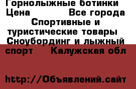 Горнолыжные ботинки › Цена ­ 3 200 - Все города Спортивные и туристические товары » Сноубординг и лыжный спорт   . Калужская обл.